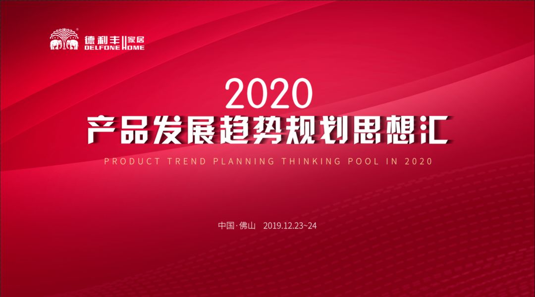 首屆“德利豐2020——產(chǎn)品發(fā)展趨勢規(guī)劃思想?yún)R” 圓滿結(jié)束！(圖1)