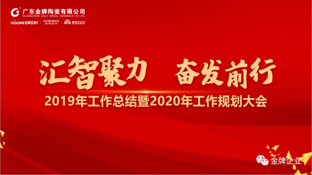 匯智聚力，奮發(fā)前行！金牌企業(yè)2019年工作總結(jié)暨2020年工作規(guī)劃大會(huì)隆重召開(圖1)