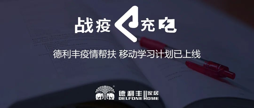 戰(zhàn)疫 ? 充電|德利豐疫情幫扶 移動學(xué)習(xí)計(jì)劃已上線(圖1)