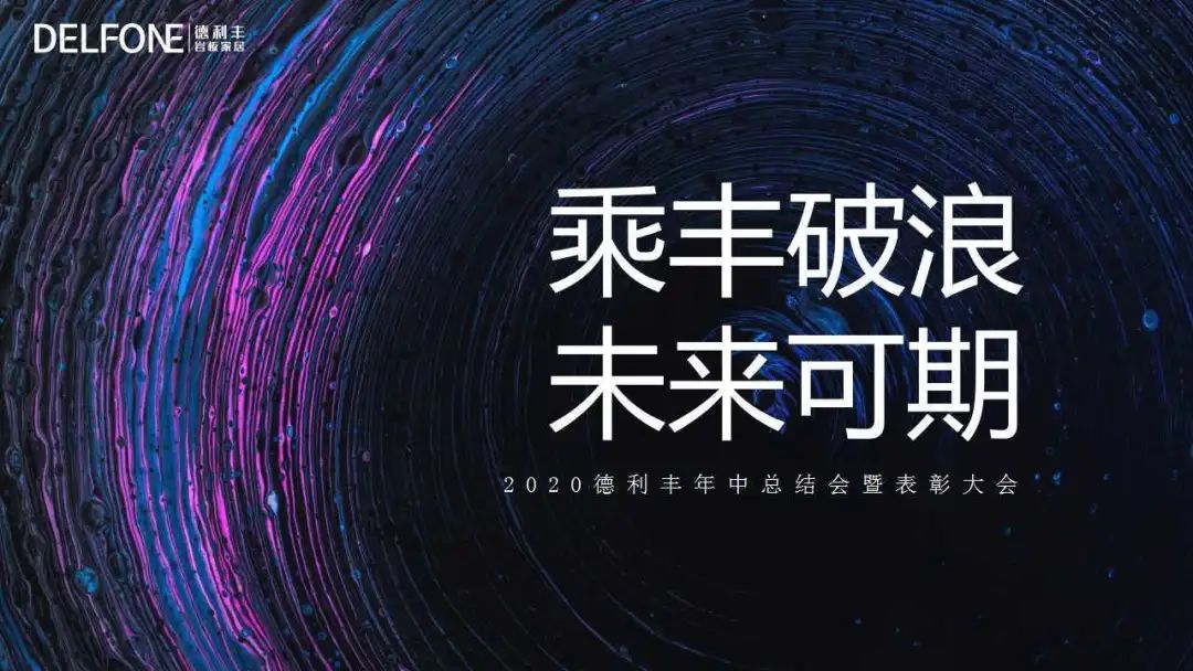 德利豐，乘“豐”破浪，未來可期(圖1)