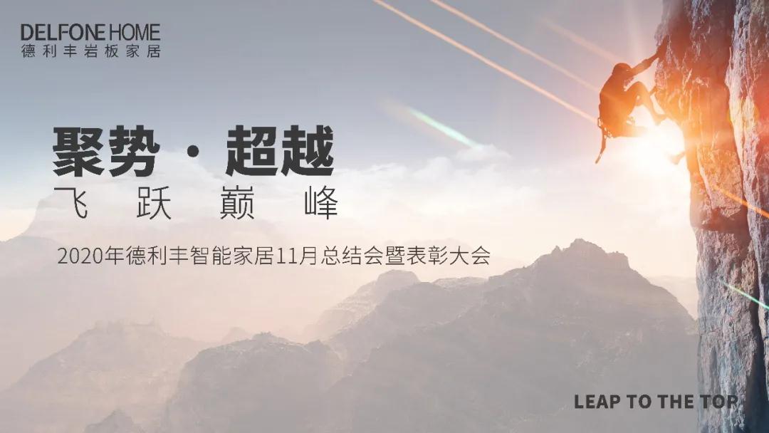聚勢(shì)·超越，飛躍巔峰 | 德利豐家居11月工作總結(jié)暨表彰大會(huì)盛大開啟！