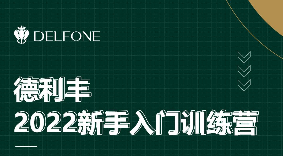 德利豐2022新手入門訓(xùn)練營(yíng)開課啦！