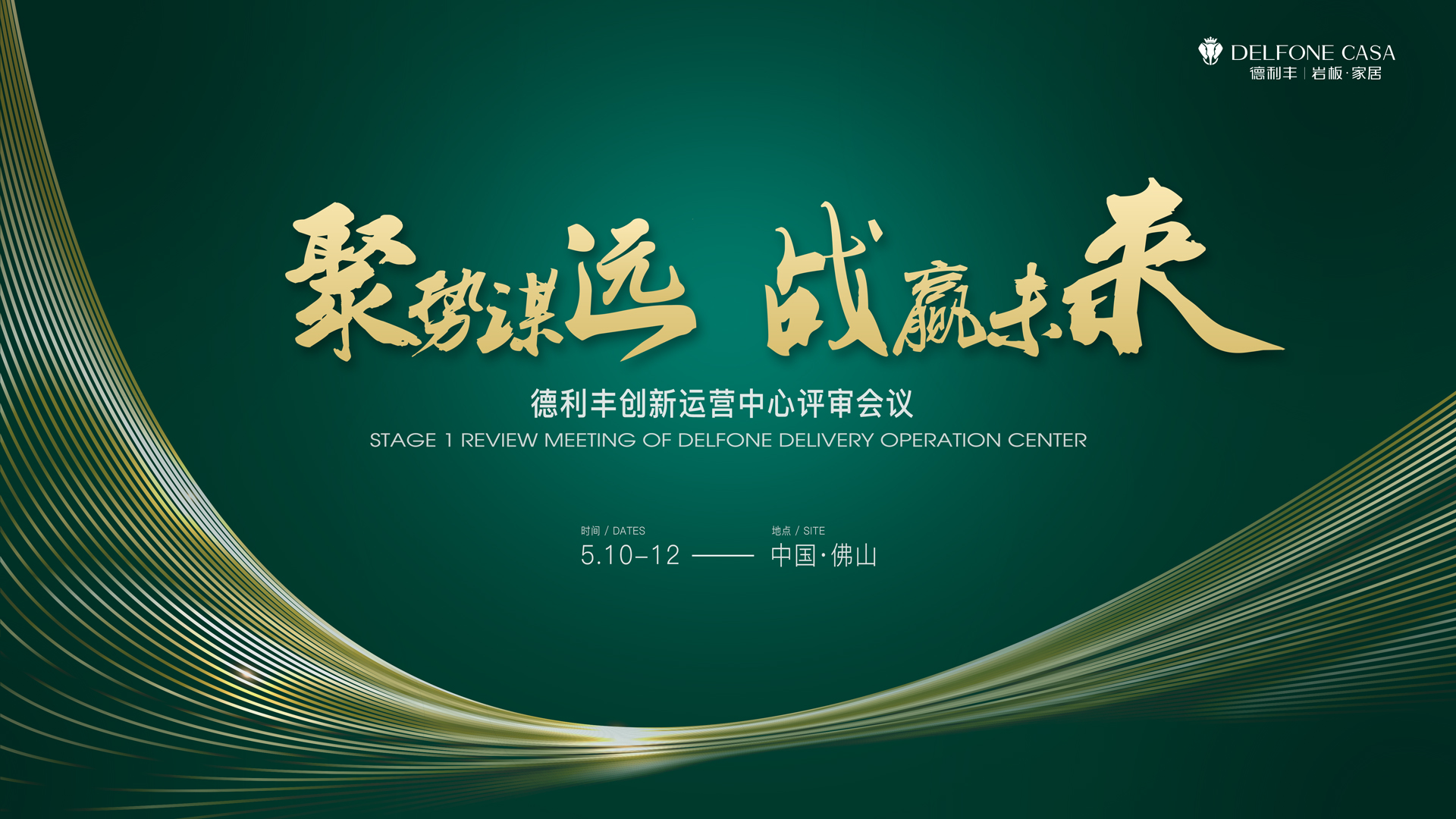 聚勢(shì)謀遠(yuǎn) 戰(zhàn)贏未來(lái)|德利豐創(chuàng)新運(yùn)營(yíng)中心評(píng)審會(huì)議圓滿舉辦！(圖1)