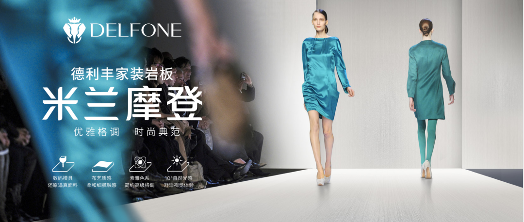 DELFONE家裝新品 | 米蘭摩登系列-優(yōu)雅格調，時尚典范(圖1)