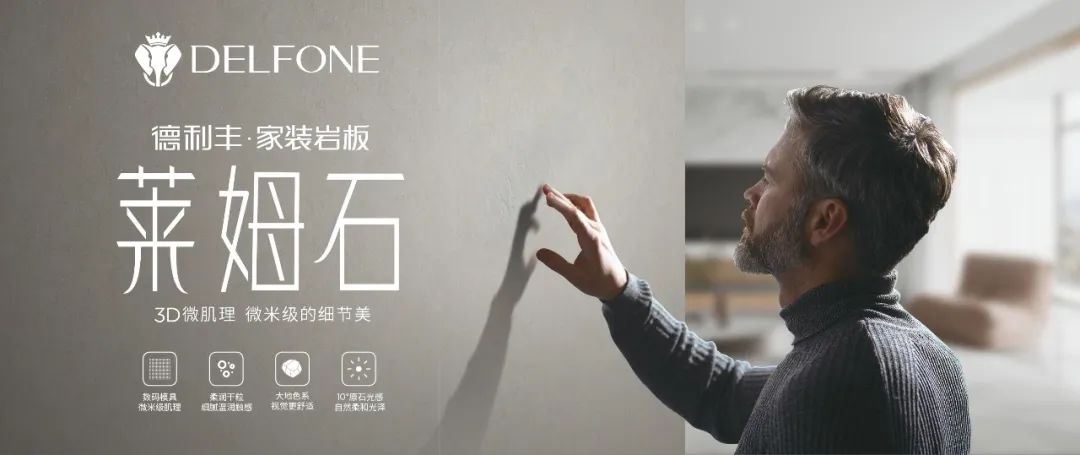 DELFONE家裝新品 | 萊姆石系列-3D微肌理，微米級(jí)的細(xì)節(jié)美(圖1)
