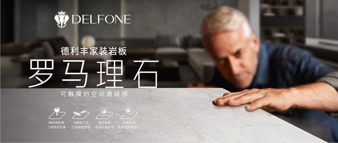 DELFONE家裝巖板 | 來(lái)自莎士比亞的浪漫 ，悅享美好生活(圖2)
