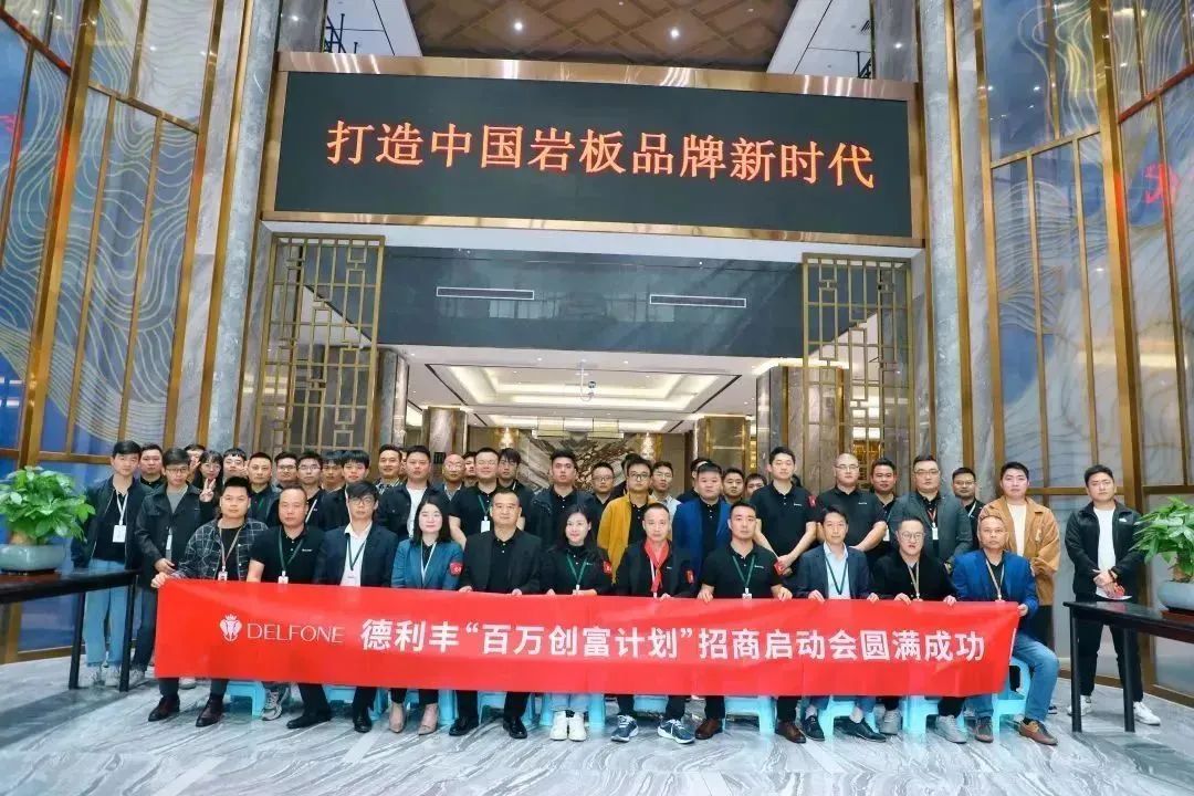 攜手并進 創(chuàng)富未來|德利豐“百萬創(chuàng)富計劃”暨11-12月招商啟動會圓滿召開！