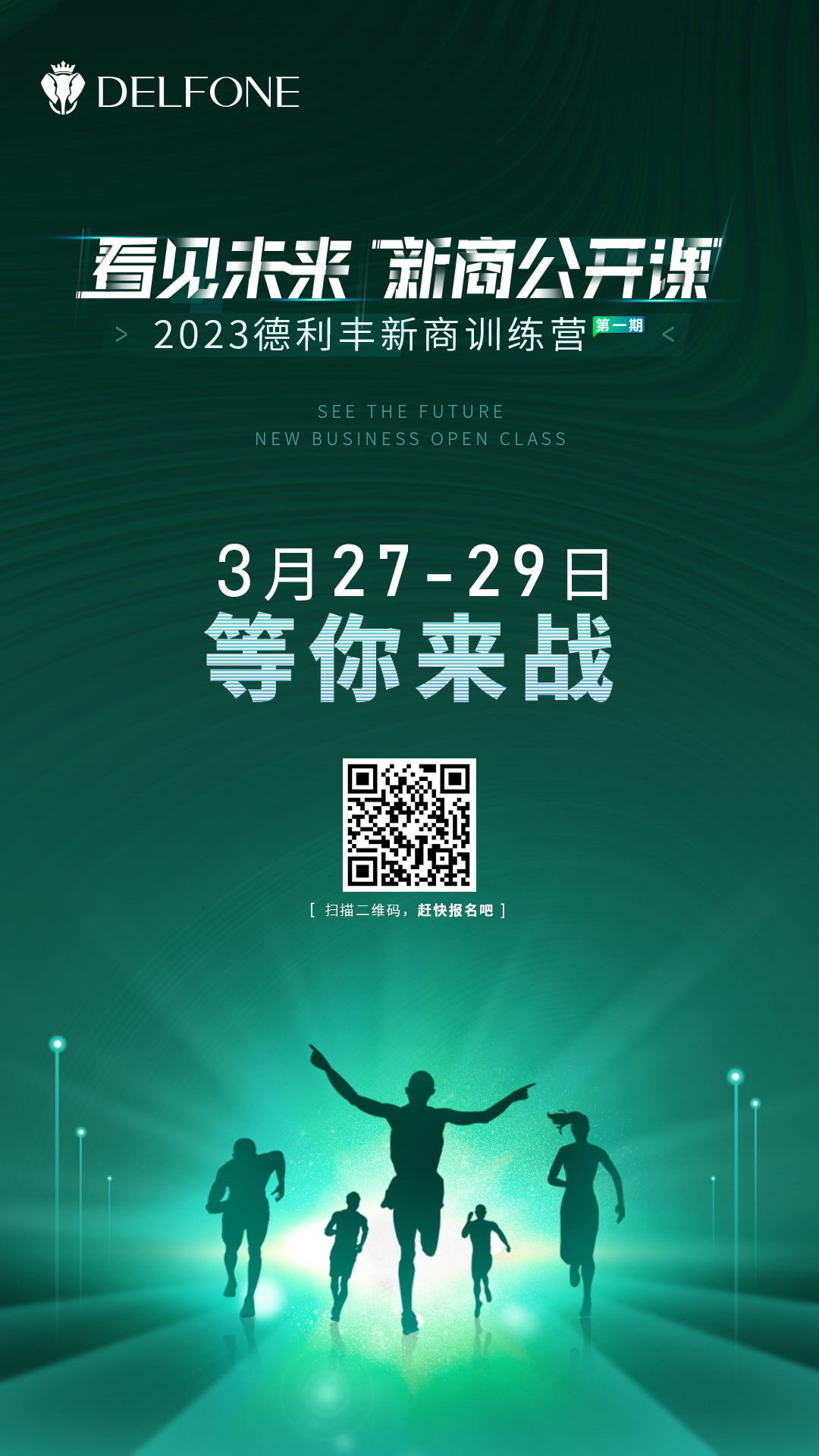 看見未來 新商公開課 | 2023德利豐新商訓(xùn)練營報名開啟啦！