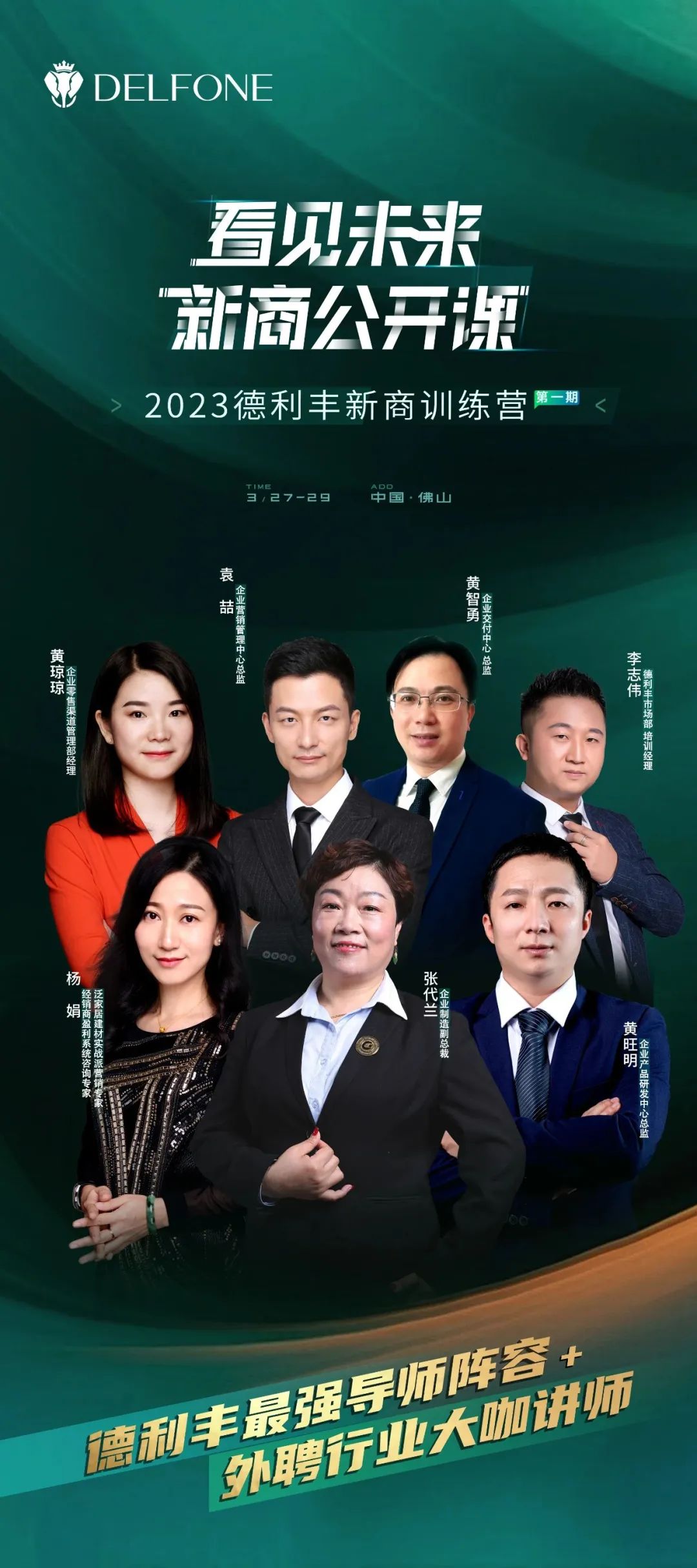 看見未來 新商公開課 | 集結(jié)最強(qiáng)導(dǎo)師，與您相約2023德利豐新商訓(xùn)練營