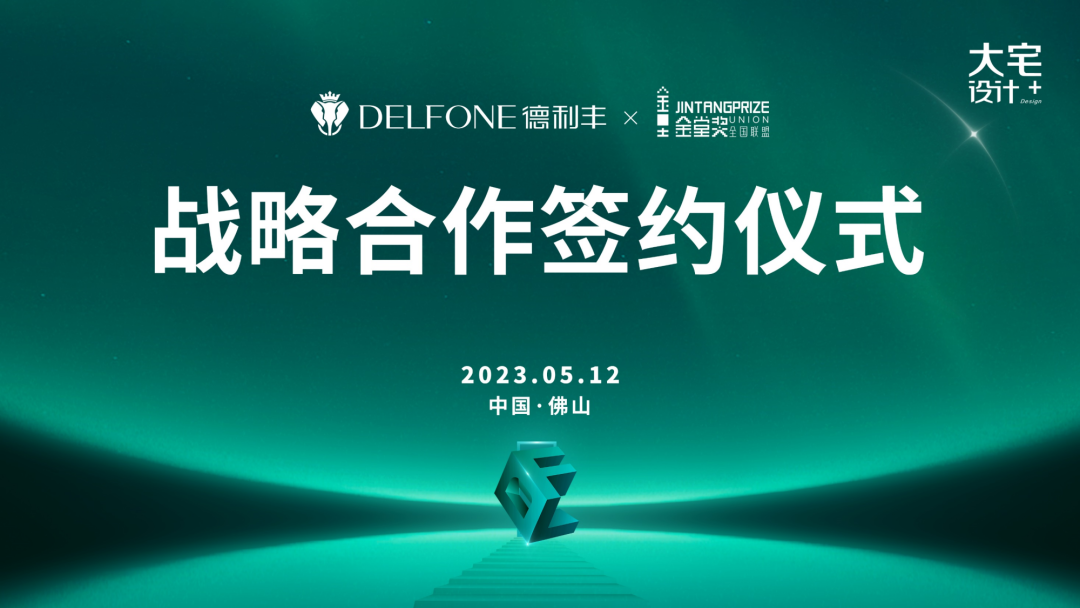 強強聯(lián)合，跨界共贏 | 德利豐巖板x金堂獎達成戰(zhàn)略合作