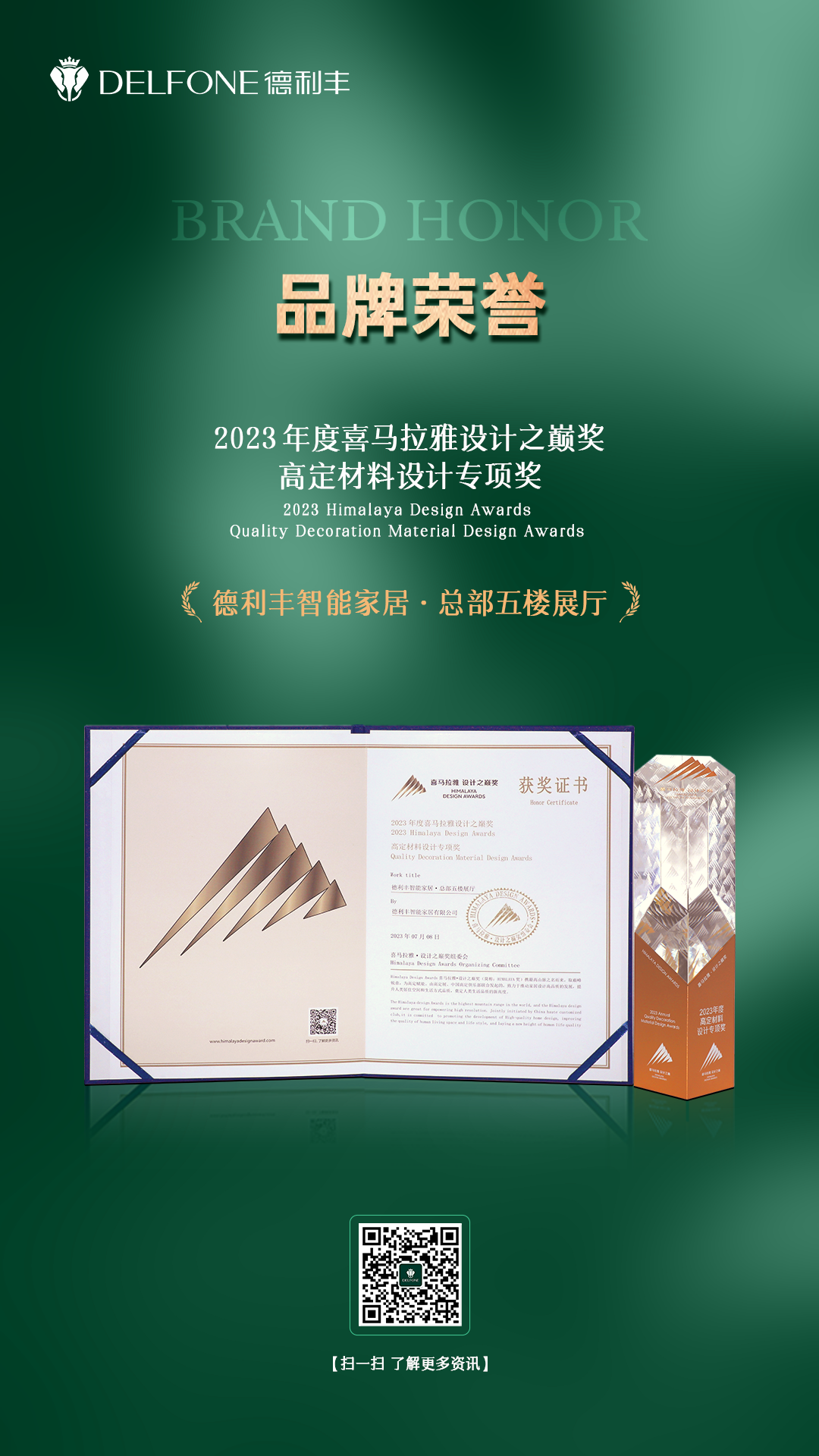 重磅 | 德利豐斬獲2023年度喜馬拉雅設(shè)計(jì)之巔獎高定材料設(shè)計(jì)專項(xiàng)獎