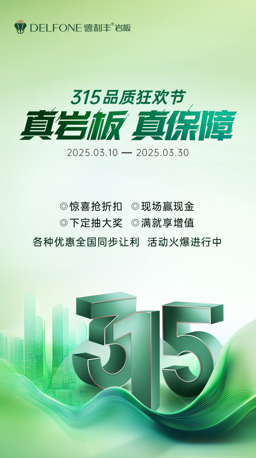 真巖板 真保障 | 315品質(zhì)狂歡節(jié)，鉅惠來襲！