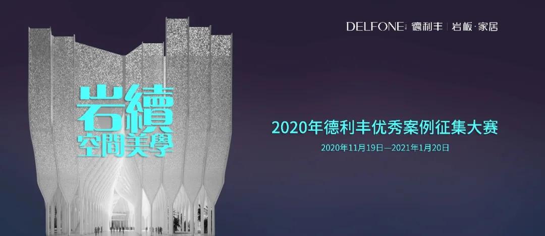 德利豐優(yōu)秀案例大賽征集倒計時，就差你了！(圖1)