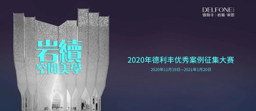 德利豐優(yōu)秀案例征集大賽入圍名單出爐啦?。。?圖1)