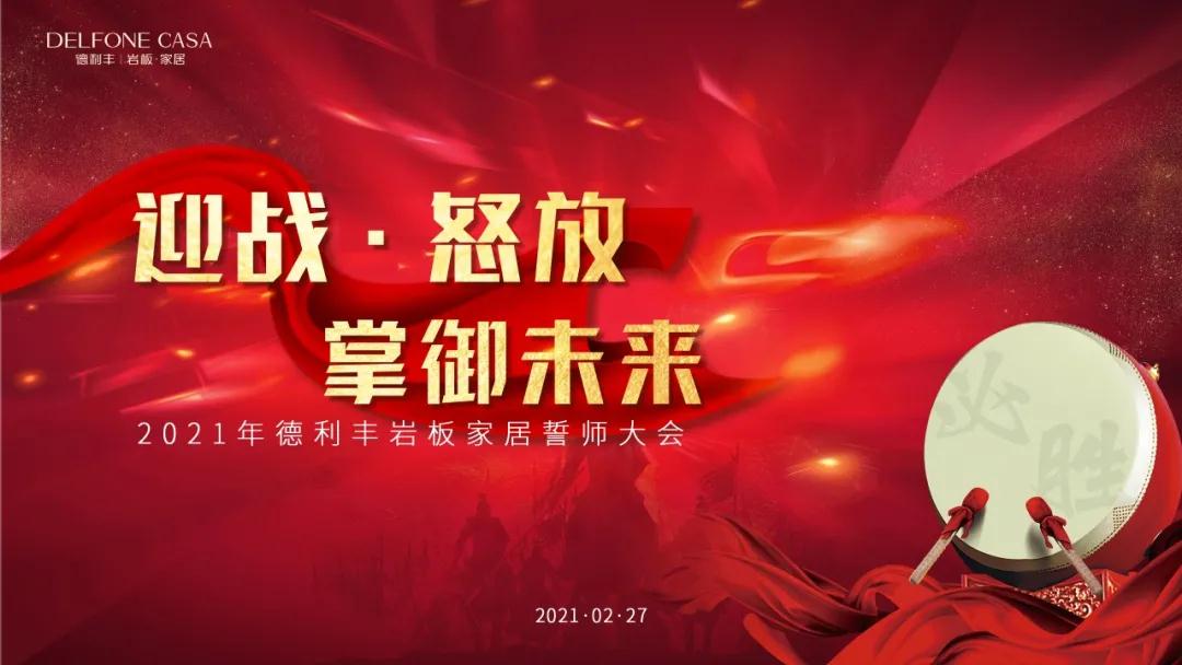 迎戰(zhàn)·怒放，掌御未來|2021年德利豐巖板·家居誓師大會(huì)圓滿落幕！(圖1)
