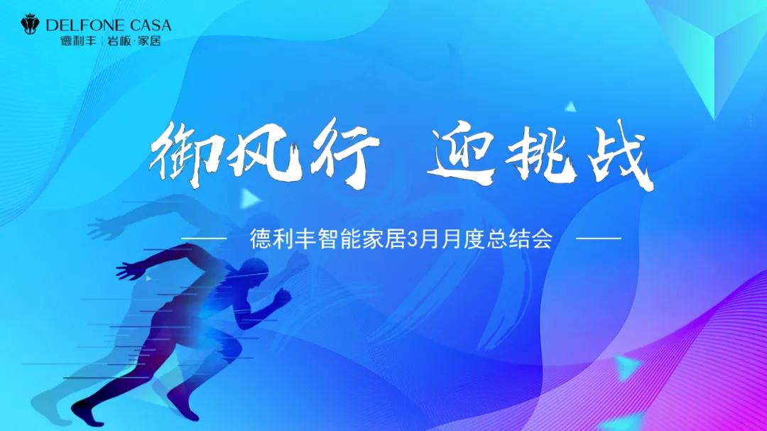 御風(fēng)行，迎挑戰(zhàn) | DELFONE CASA 3月總結(jié)大會(huì)隆重召開(圖1)