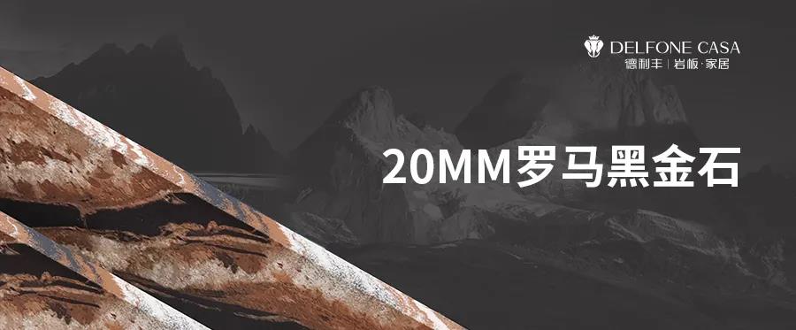 DELFONE新品 | 20MM羅馬黑金石，暢享意式尊貴生活(圖1)