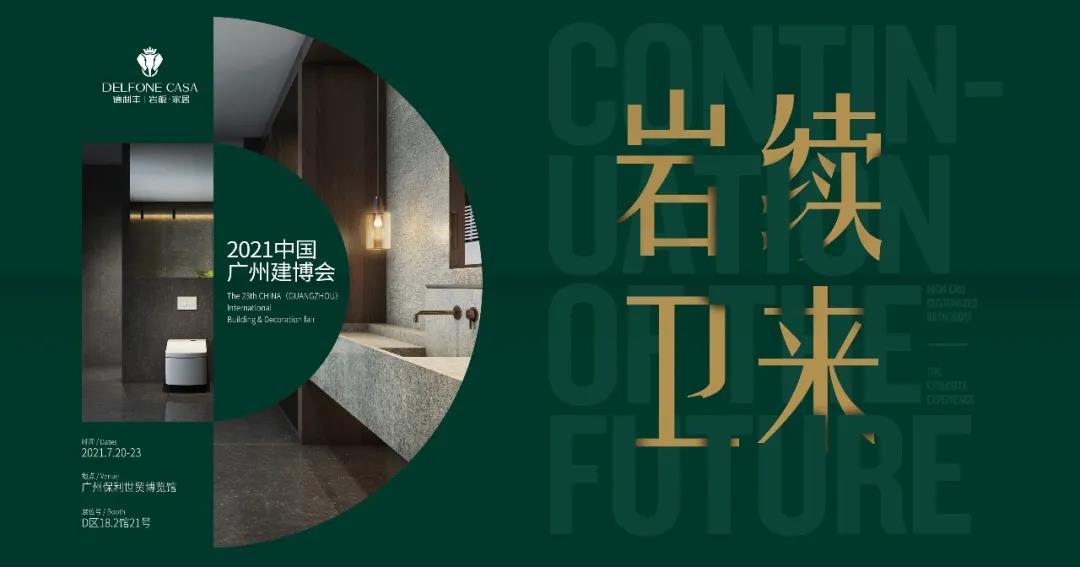 德利豐演繹高定秀場，閃耀廣州建博會(huì)(圖16)