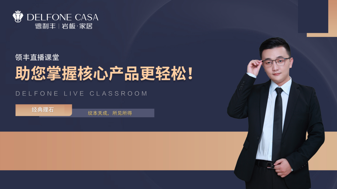 8月上新丨領(lǐng)豐直播課堂，帶您解鎖經(jīng)典理石巖板產(chǎn)品新知(圖4)