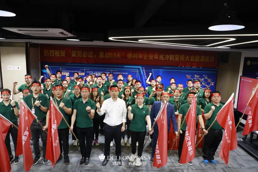 聚勢必達，贏戰(zhàn)65天 | 德利豐企業(yè)年底沖刺誓師大會圓滿舉辦(圖1)
