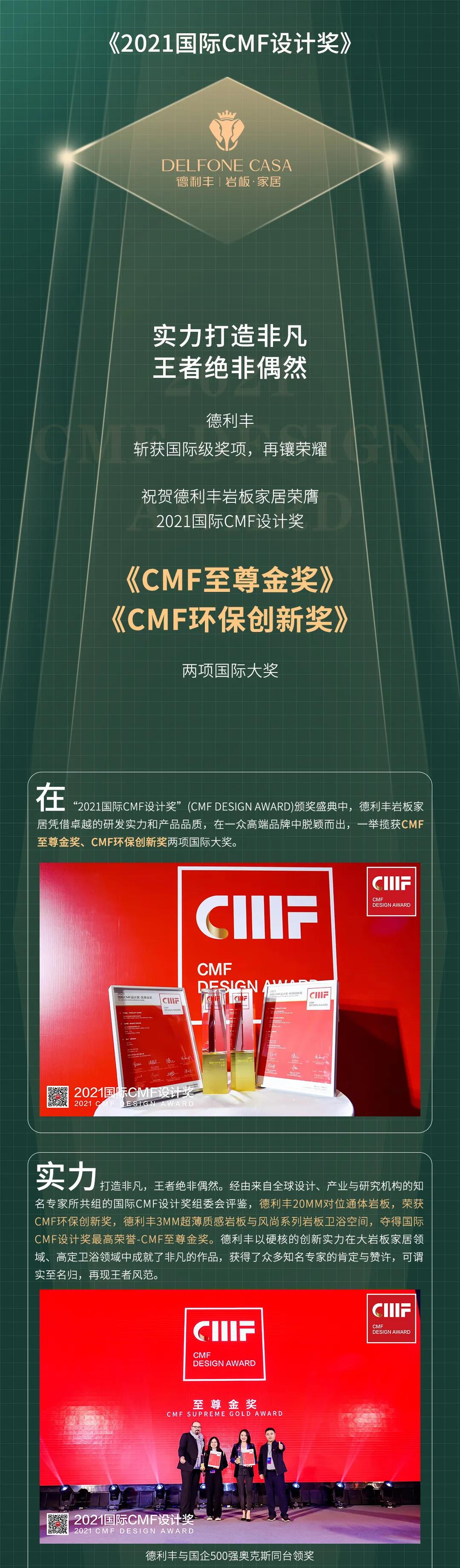 再鑲榮耀 | 德利豐斬獲2021國際CMF設(shè)計獎-至尊金獎、環(huán)保創(chuàng)新獎兩項國際級獎項(圖1)