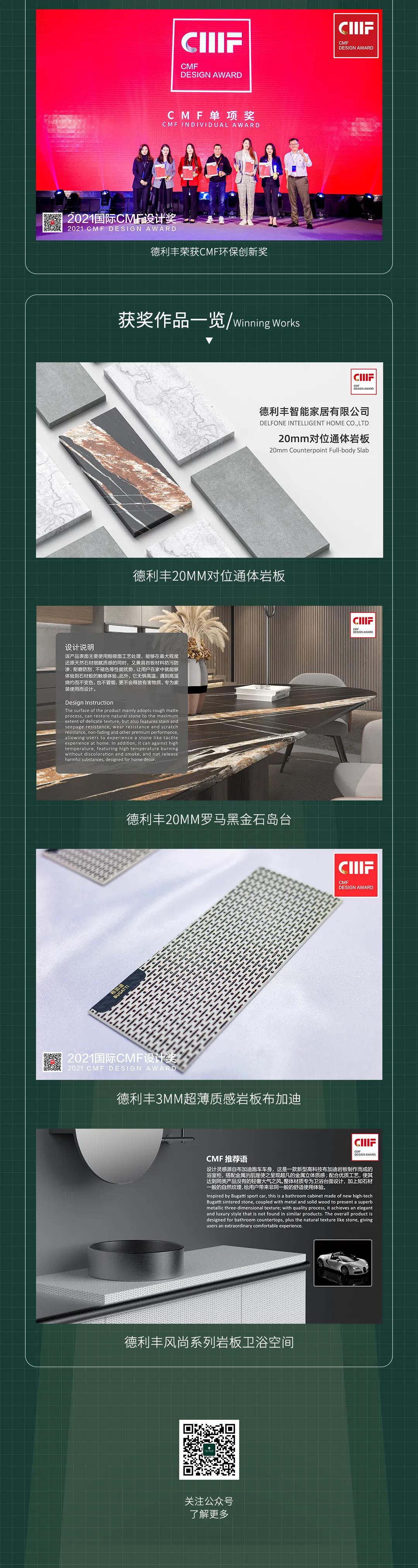 再鑲榮耀 | 德利豐斬獲2021國際CMF設(shè)計獎-至尊金獎、環(huán)保創(chuàng)新獎兩項國際級獎項(圖2)