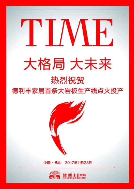 喜訊丨德利豐家居首條大巖板生產(chǎn)線，今天正式(圖1)
