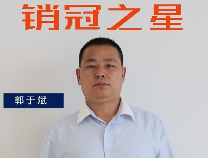 三月銷冠專訪｜渠道二部郭于斌：保持勢頭，追