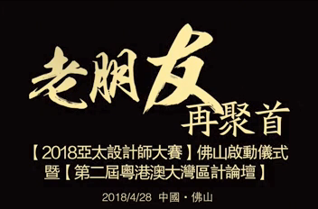 “老朋友，再聚首”德利豐家居再度攜手亞太設(shè)