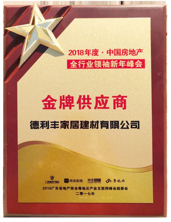德利豐家居受業(yè)界認(rèn)可，獲“中國房地產(chǎn)金牌供(圖5)