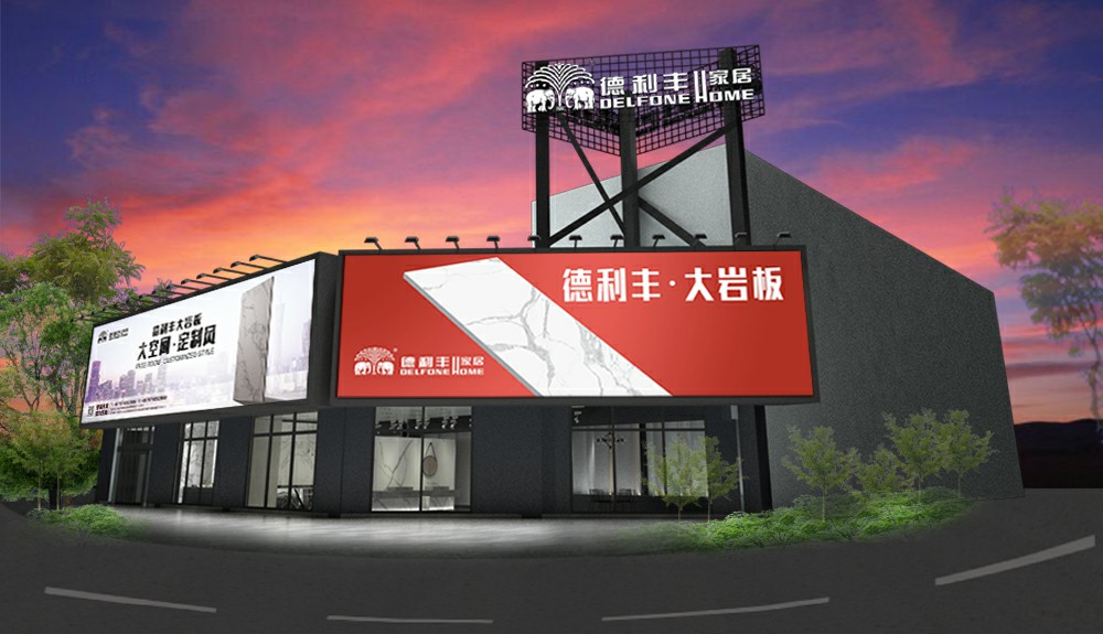 勁爆！德利豐旗艦店即將亮相云浮，刮起現(xiàn)代雅(圖1)