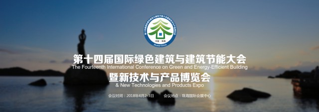 第十四屆珠海綠建大會亮點搶先看！(圖2)