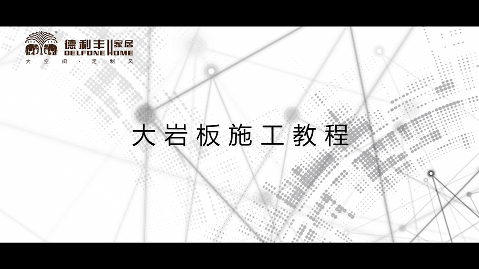 內(nèi)幕曝光！丨帶你了解德利豐家居，鋪貼教程完(圖2)