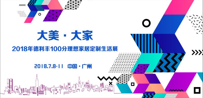 鵬程萬(wàn)里|大美·大家 2018德利豐家居100分理想家居(圖2)