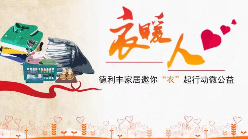 衣暖人 人暖心｜德利豐家居冬日捐衣活動(dòng)為愛(ài)接(圖1)
