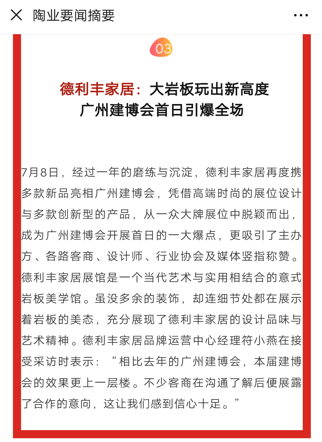 占據(jù)各大權(quán)威媒體頭條，德利豐家居又一次刷爆(圖6)