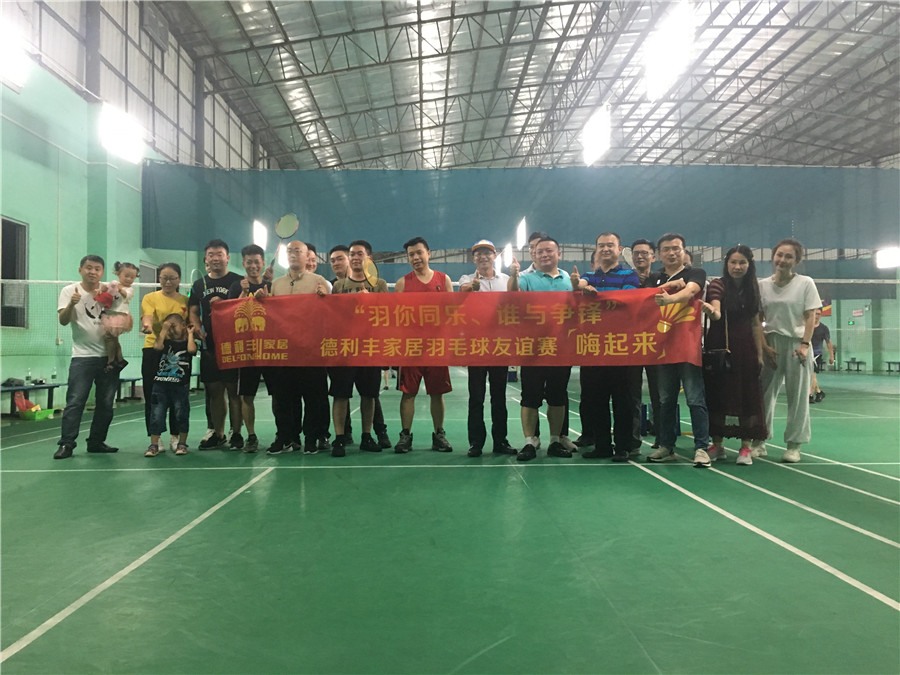 羽你同樂，誰與爭(zhēng)鋒——德利豐家居羽毛球友誼