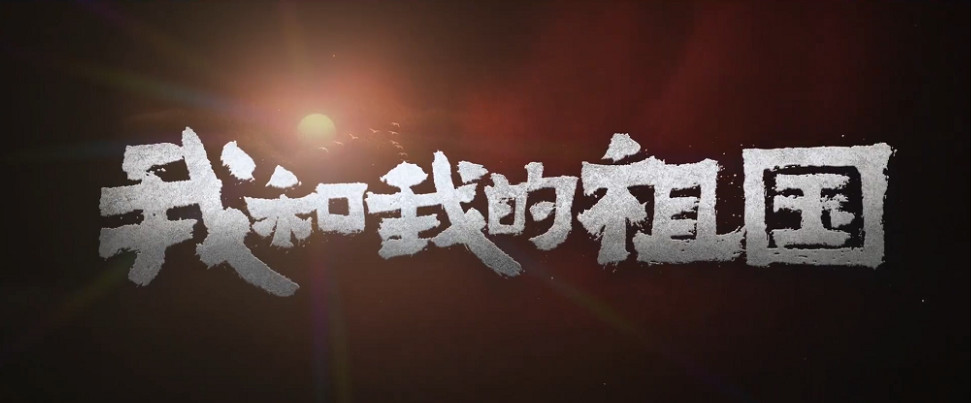 慶70周年華誕—德利豐全員觀影《我和我的祖國(guó)》(圖4) 慶70周年華誕—德利豐全員觀影《我和我的祖國(guó)》(圖4)