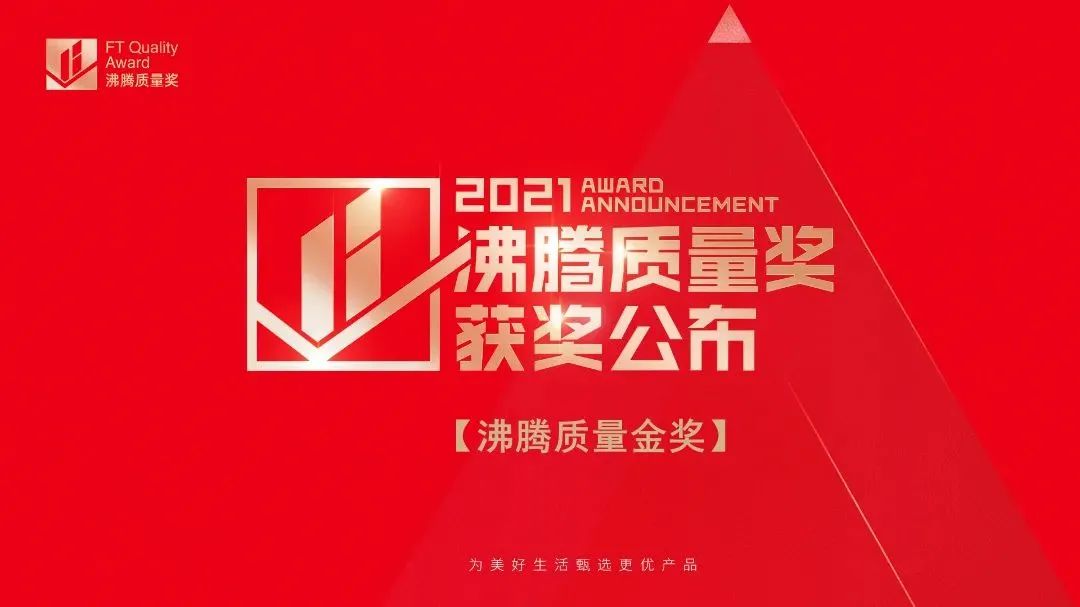 3·15匠心鑄造品質(zhì) | 德利豐斬獲2021“沸騰質(zhì)量獎”和“沸騰質(zhì)量金獎”雙項大獎！(圖1)