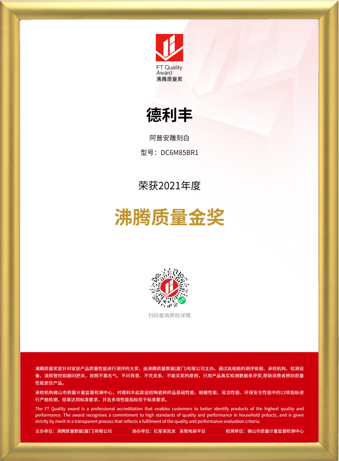3·15匠心鑄造品質(zhì) | 德利豐斬獲2021“沸騰質(zhì)量獎”和“沸騰質(zhì)量金獎”雙項大獎！(圖3)