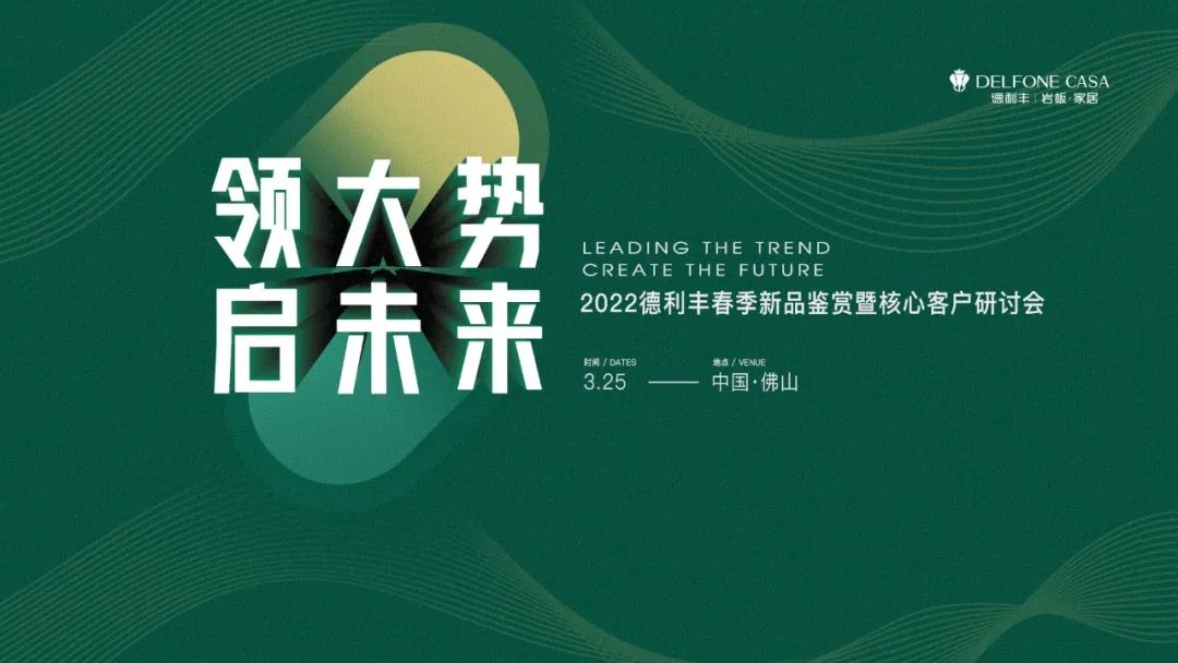 “領(lǐng)大勢·啟未來 | 2022年德利豐春季新品鑒賞暨核心客戶研討會”圓滿舉辦！(圖1)