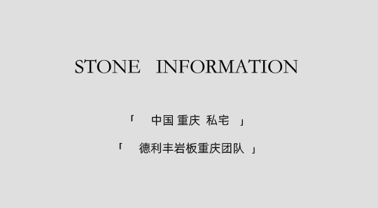 DELFONE實(shí)景案例 | 重慶270㎡私宅巖板全案應(yīng)用，簡(jiǎn)奢入境