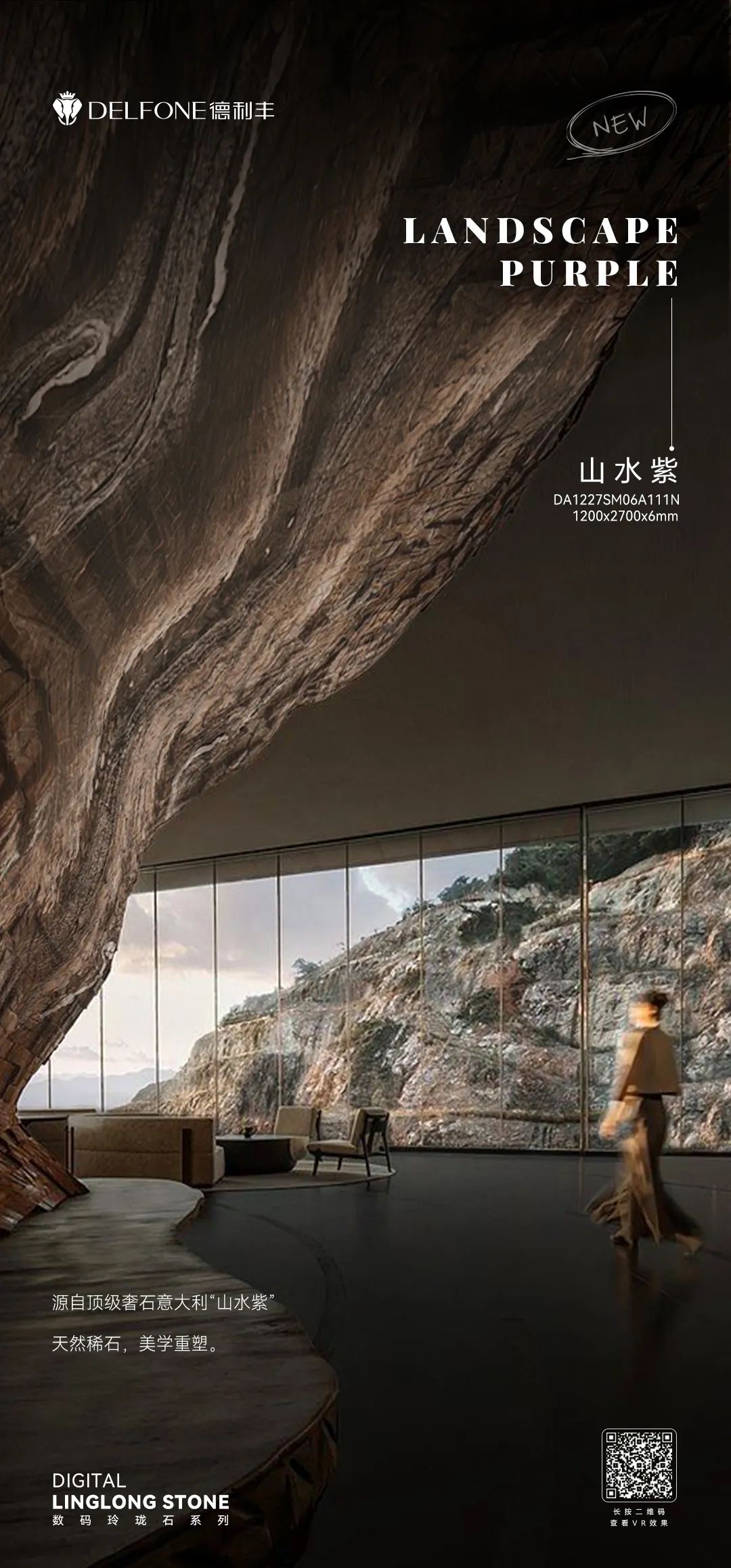 DELFONE新品 | 數(shù)碼玲瓏石·山水紫，水墨山川之韻造景空間美學(xué)