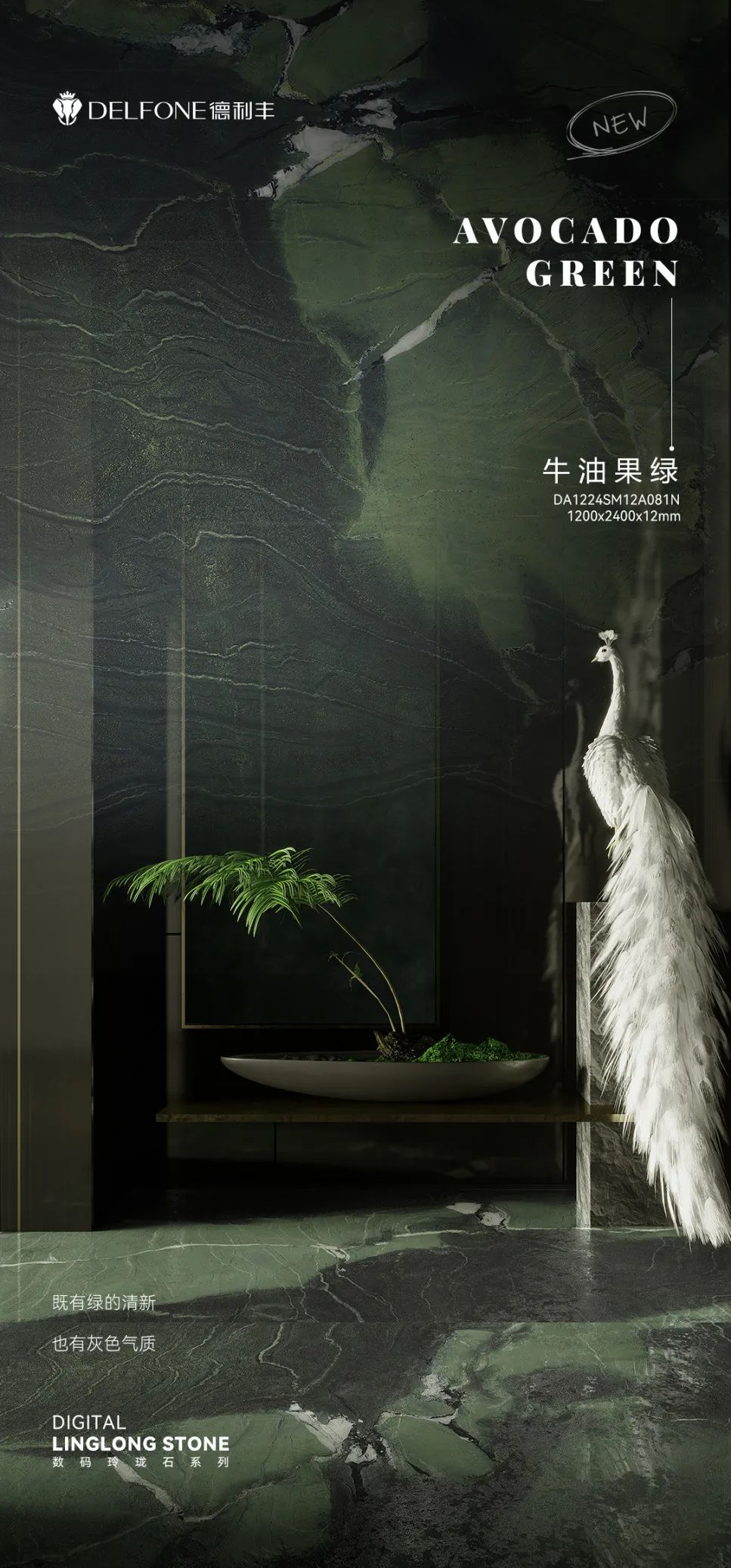 DELFONE新品 | 數(shù)碼玲瓏石·牛油果綠，油畫(huà)般質(zhì)感賦予空間藝術(shù)生命力