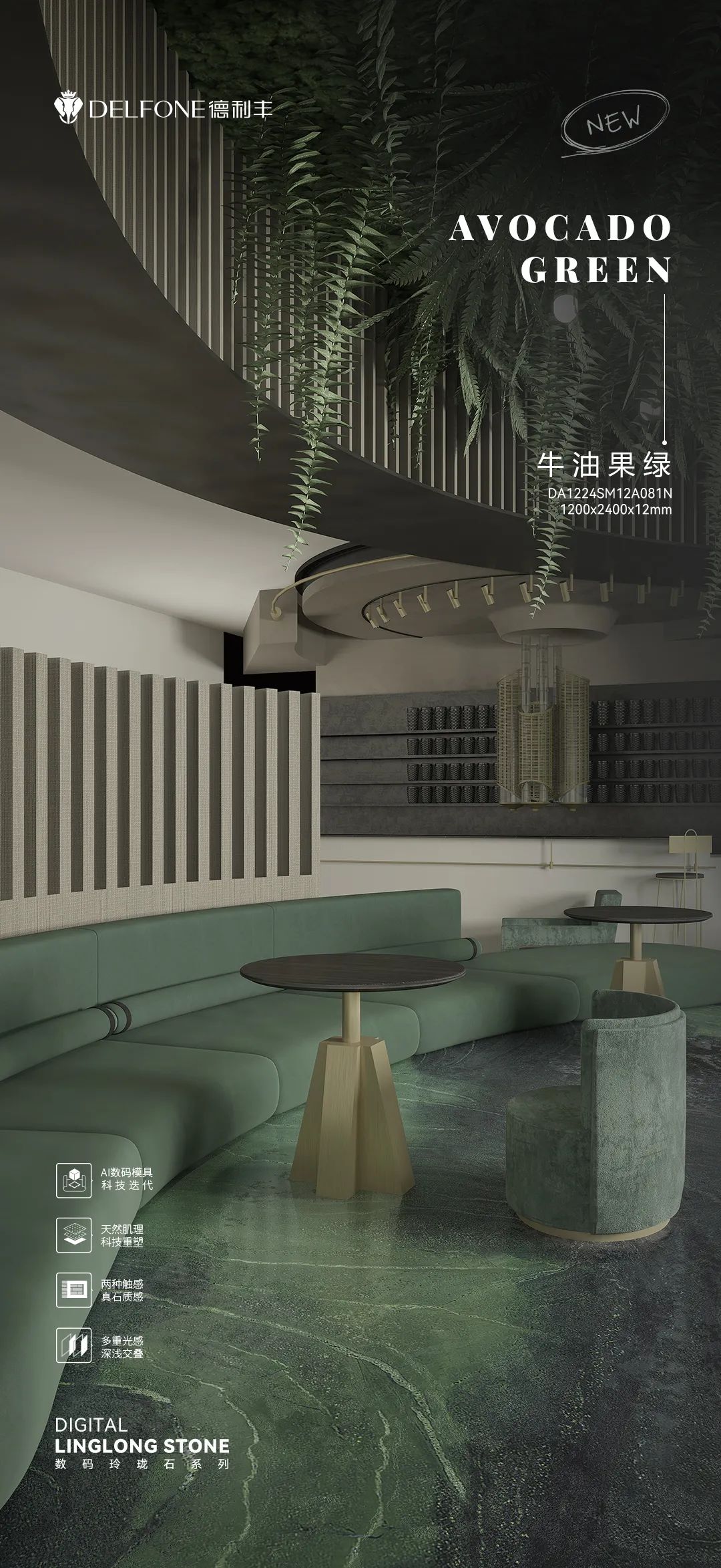DELFONE新品 | 數(shù)碼玲瓏石·牛油果綠，油畫般質(zhì)感賦予空間藝術(shù)生命力(圖13)