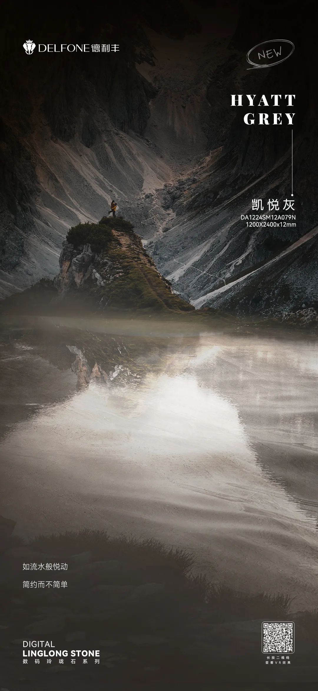 DELFONE新品 | 數(shù)碼玲瓏石·凱悅灰，流水般悅動(dòng)的線條演繹美學(xué)新境