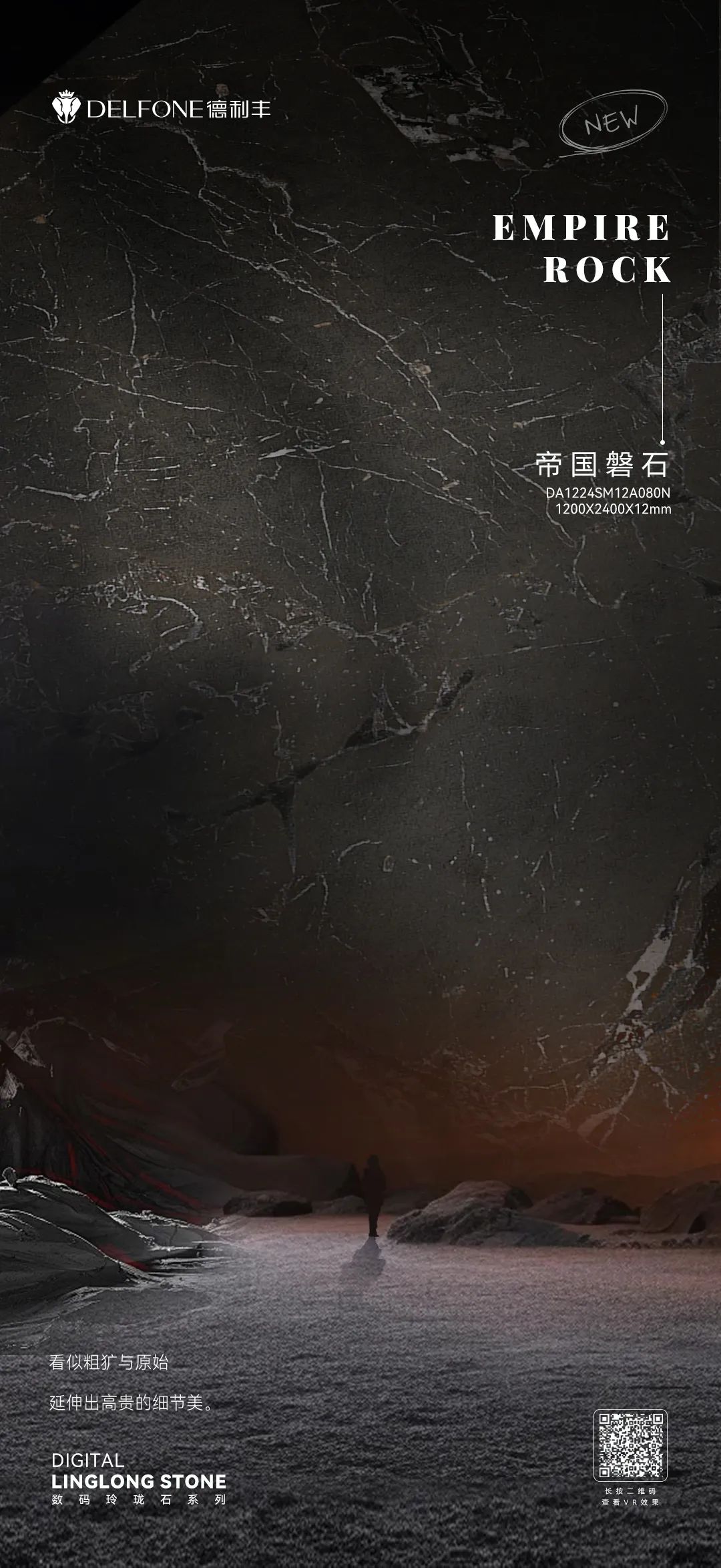 DELFONE新品 | 數(shù)碼玲瓏石·帝國磐石，細(xì)節(jié)與質(zhì)感演繹家居美學(xué)