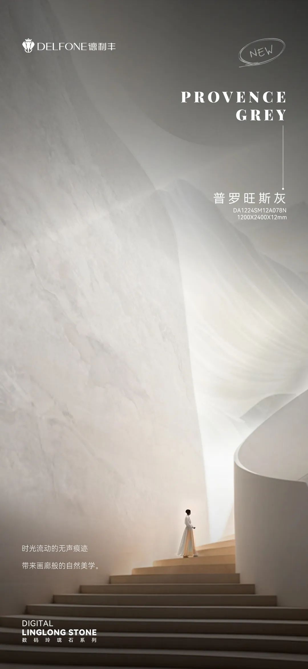 DELFONE新品 | 數(shù)碼玲瓏石·普羅旺斯灰，以浪漫起筆勾勒家居美感