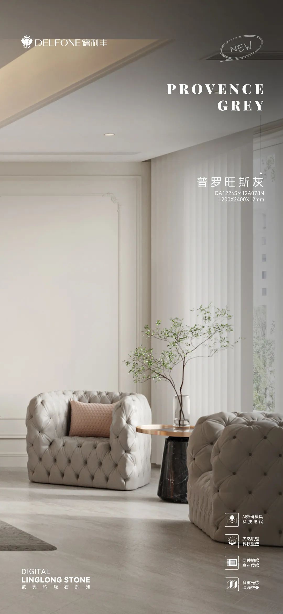 DELFONE新品 | 數(shù)碼玲瓏石·普羅旺斯灰，以浪漫起筆勾勒家居美感(圖13)