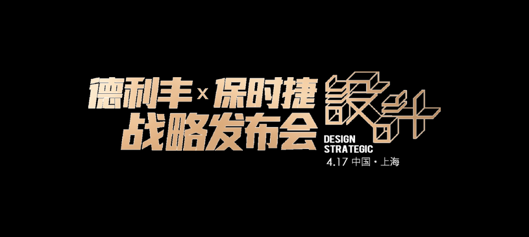 世紀(jì)聯(lián)手|4月17日上海，德利豐X保時(shí)捷設(shè)計(jì)戰(zhàn)略發(fā)布會(huì)震撼來襲(圖2)
